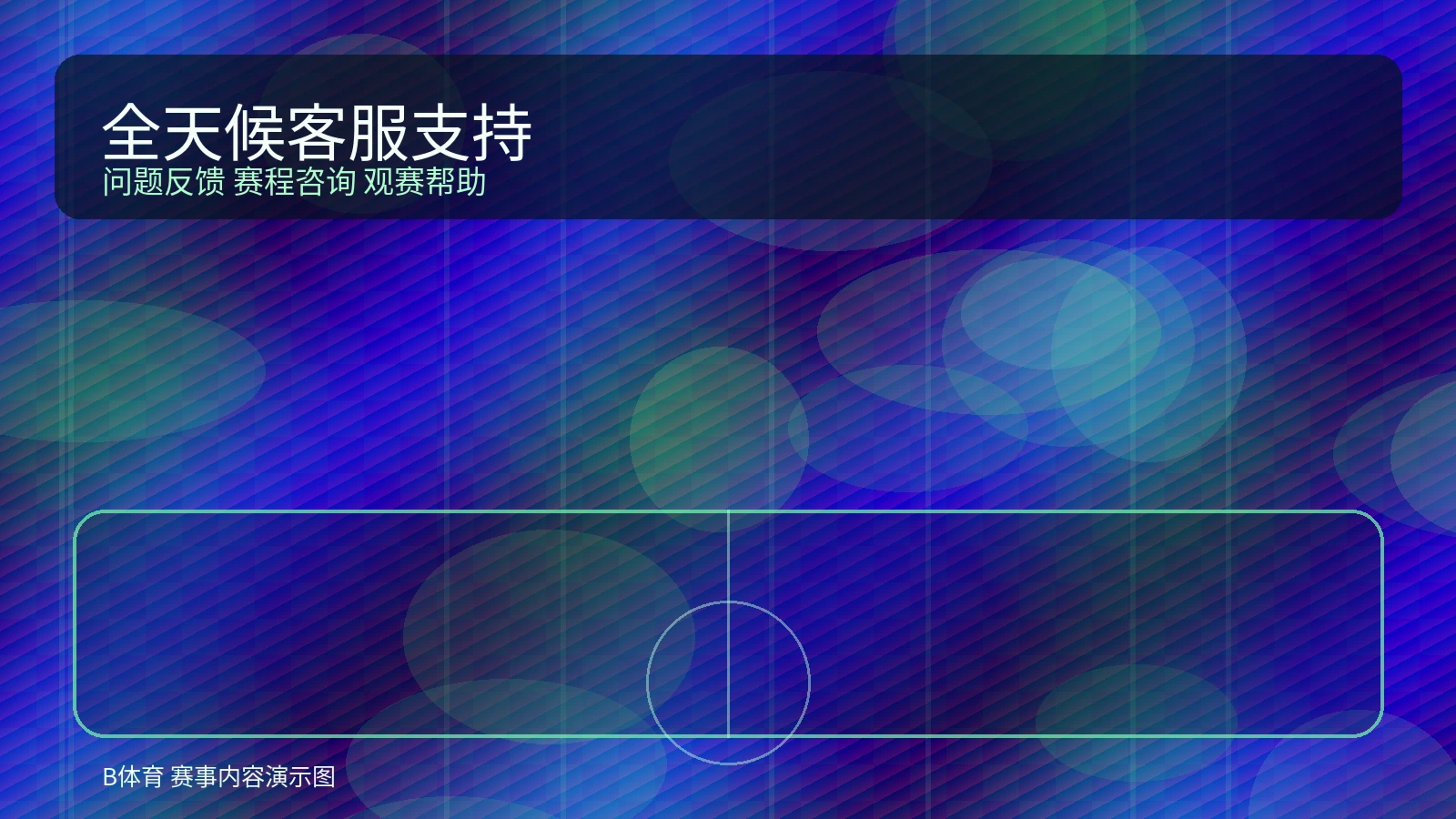 体育客服支持图标与服务展示图，体现全天候响应体验