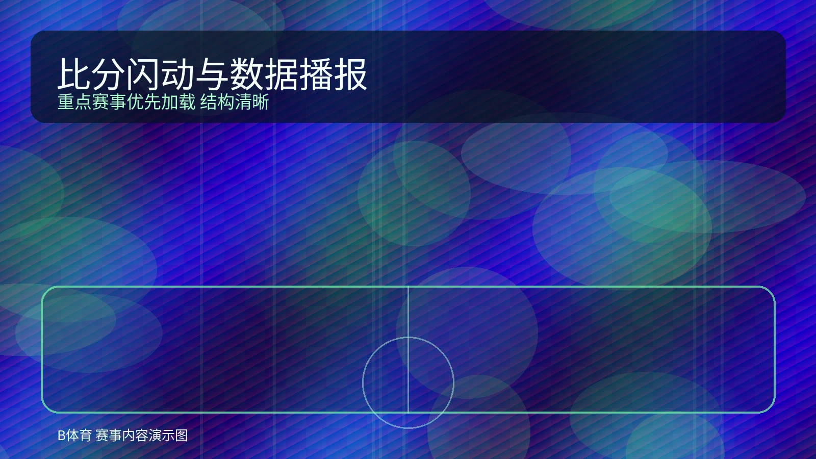 比分闪动与数据播报展示图，体现重点赛事优先加载