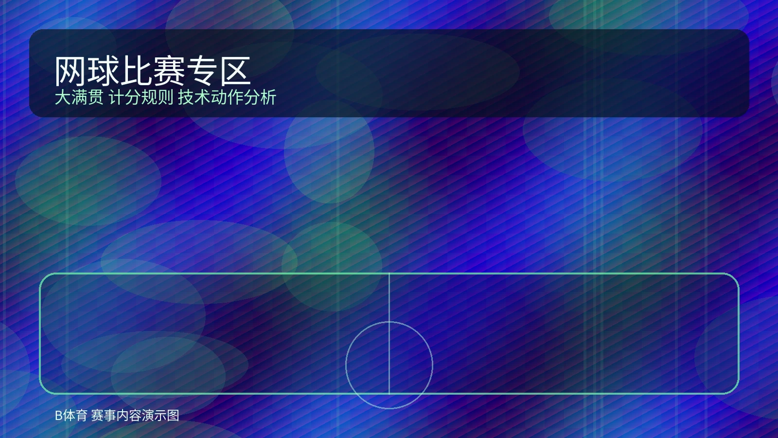 网球赛事展示图，表现大满贯比赛氛围与技术动作质感